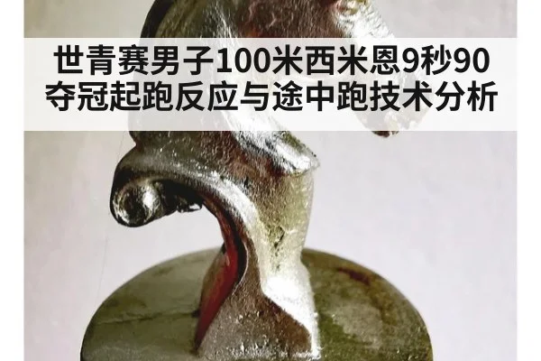 世青赛男子100米西米恩9秒90夺冠起跑反应与途中跑技术分析