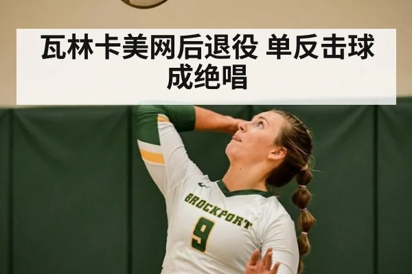 瓦林卡美网后退役 单反击球成绝唱